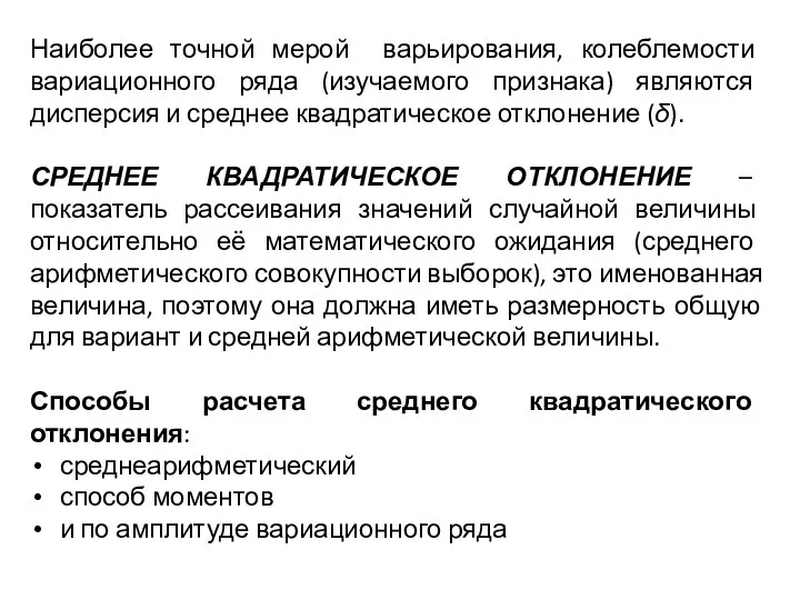 Наиболее точной мерой варьирования, колеблемости вариационного ряда (изучаемого признака) являются дисперсия