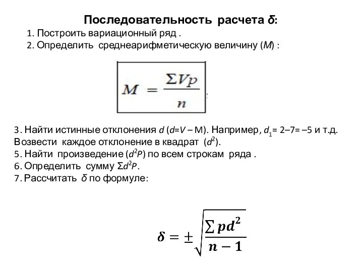 Последовательность расчета δ: 1. Построить вариационный ряд . 2. Определить среднеарифметическую