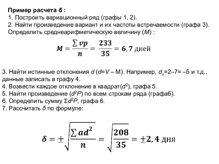 Пример расчета δ : 1. Построить вариационный ряд (графы 1, 2).