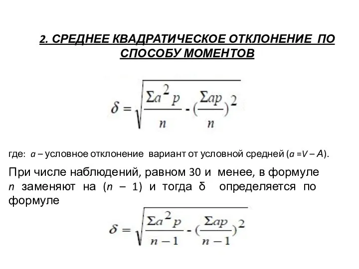 2. СРЕДНЕЕ КВАДРАТИЧЕСКОЕ ОТКЛОНЕНИЕ ПО СПОСОБУ МОМЕНТОВ где: a – условное