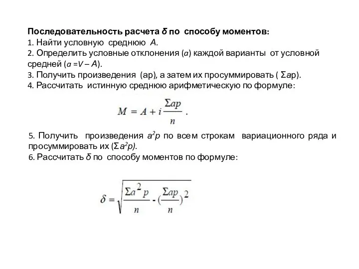 Последовательность расчета δ по способу моментов: 1. Найти условную среднюю А.