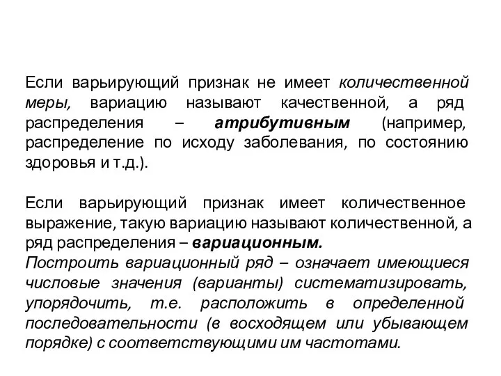 Если варьирующий признак не имеет количественной меры, вариацию называют качественной, а