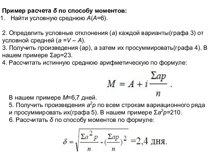 Пример расчета δ по способу моментов: Найти условную среднюю А(А=6). 2.