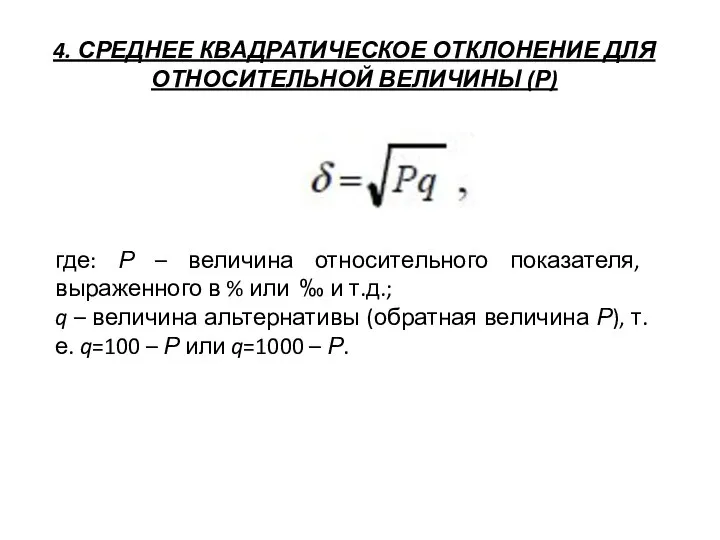 4. СРЕДНЕЕ КВАДРАТИЧЕСКОЕ ОТКЛОНЕНИЕ ДЛЯ ОТНОСИТЕЛЬНОЙ ВЕЛИЧИНЫ (Р) где: Р –