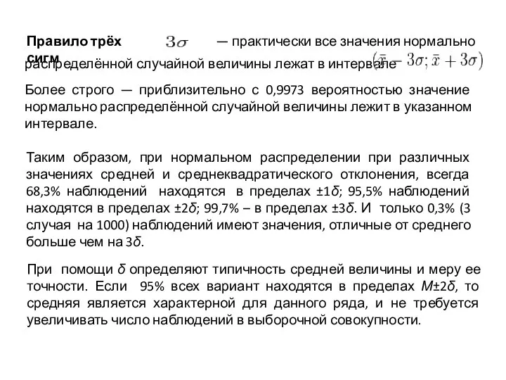 Таким образом, при нормальном распределении при различных значениях средней и среднеквадратического