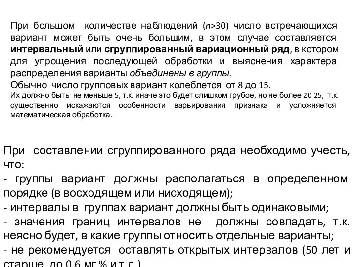 При большом количестве наблюдений (n>30) число встречающихся вариант может быть очень