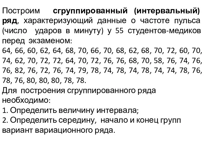 Построим сгруппированный (интервальный) ряд, характеризующий данные о частоте пульса (число ударов