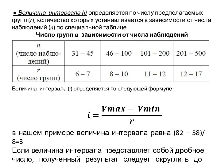 ● Величина интервала (i) определяется по числу предполагаемых групп (r), количество