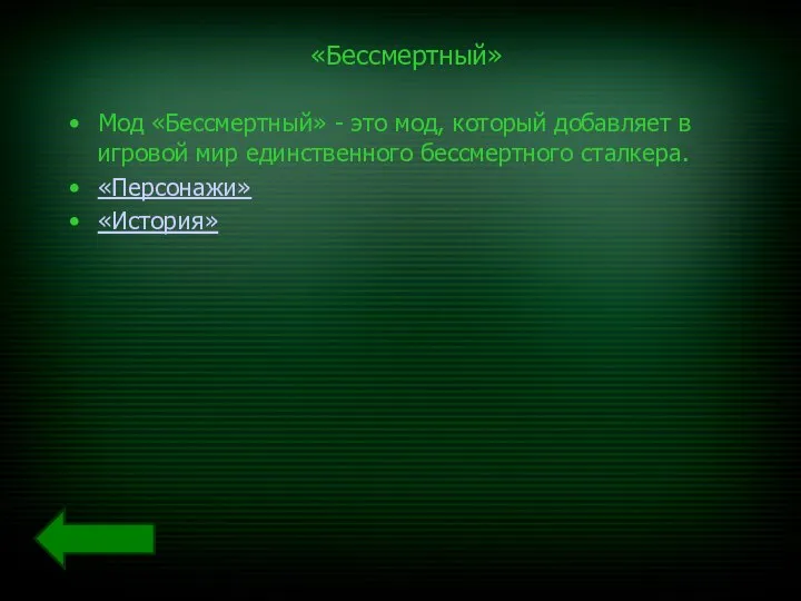 «Бессмертный» Мод «Бессмертный» - это мод, который добавляет в игровой мир единственного бессмертного сталкера. «Персонажи» «История»