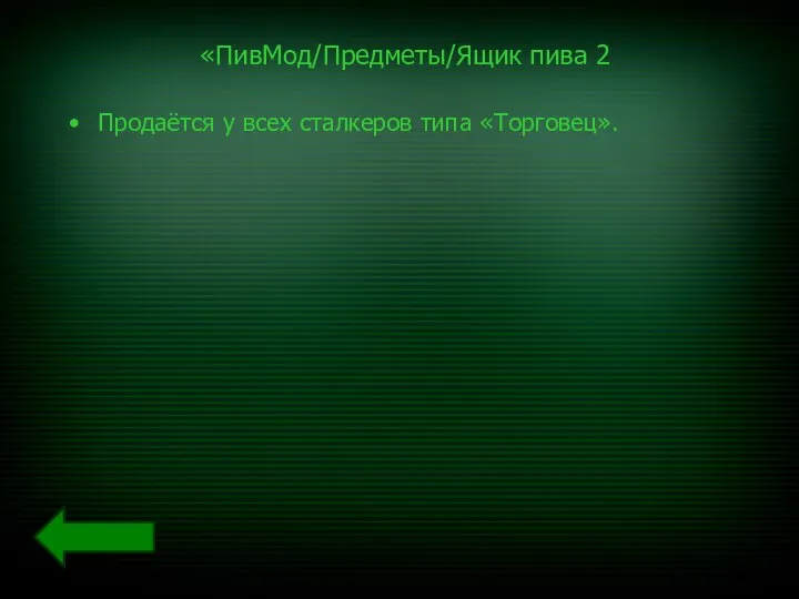 «ПивМод/Предметы/Ящик пива 2 Продаётся у всех сталкеров типа «Торговец».