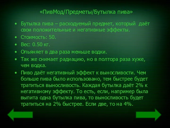 «ПивМод/Предметы/Бутылка пива» Бутылка пива – расходуемый предмет, который даёт свои положительные