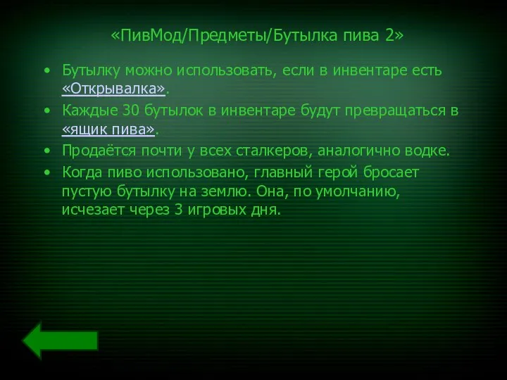 «ПивМод/Предметы/Бутылка пива 2» Бутылку можно использовать, если в инвентаре есть «Открывалка».