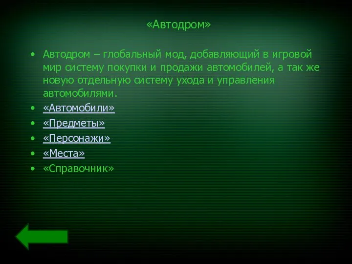 «Автодром» Автодром – глобальный мод, добавляющий в игровой мир систему покупки