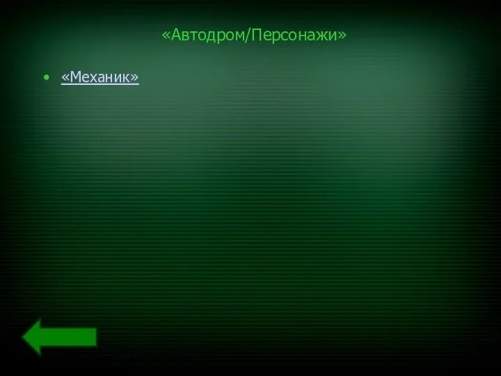 «Автодром/Персонажи» «Механик»