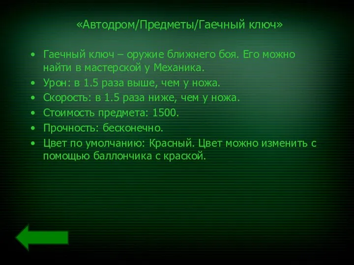 «Автодром/Предметы/Гаечный ключ» Гаечный ключ – оружие ближнего боя. Его можно найти