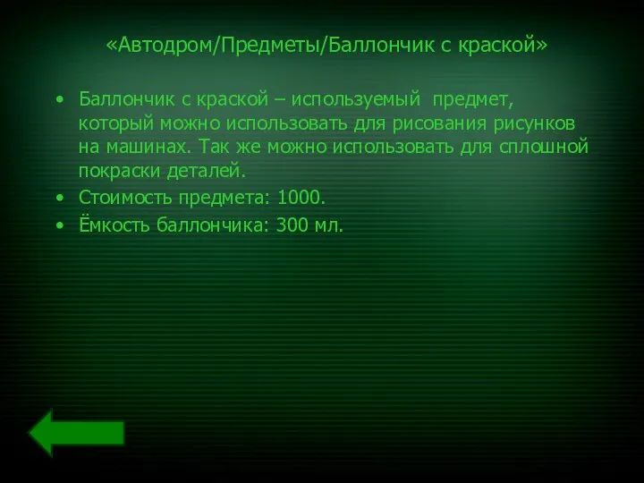 «Автодром/Предметы/Баллончик с краской» Баллончик с краской – используемый предмет, который можно