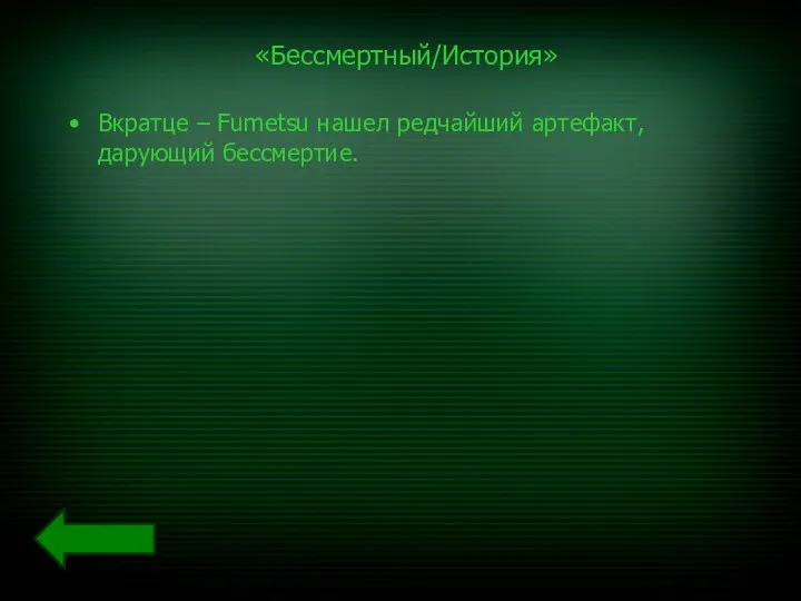 «Бессмертный/История» Вкратце – Fumetsu нашел редчайший артефакт, дарующий бессмертие.