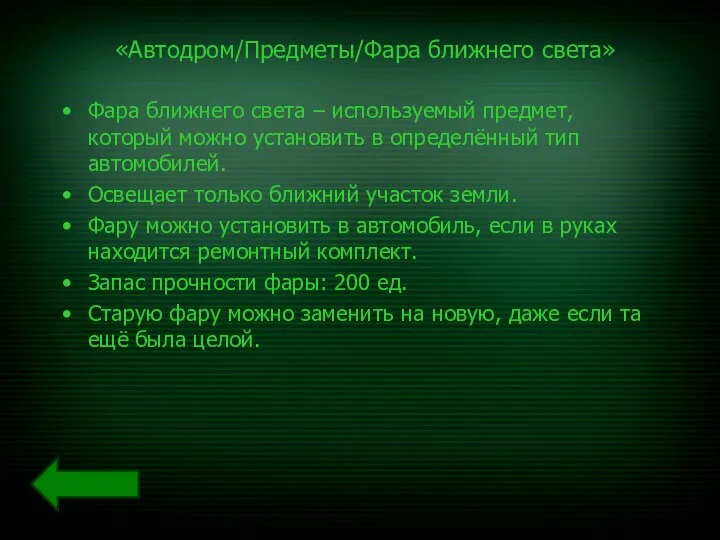 «Автодром/Предметы/Фара ближнего света» Фара ближнего света – используемый предмет, который можно