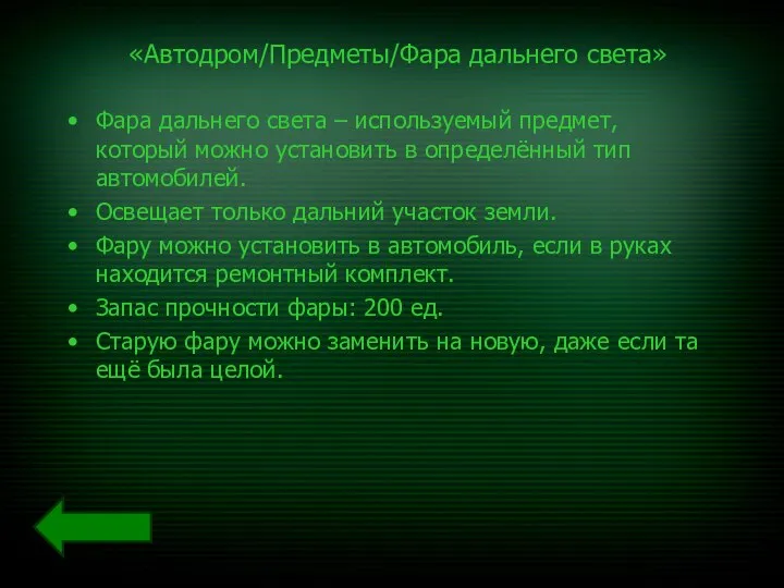 «Автодром/Предметы/Фара дальнего света» Фара дальнего света – используемый предмет, который можно