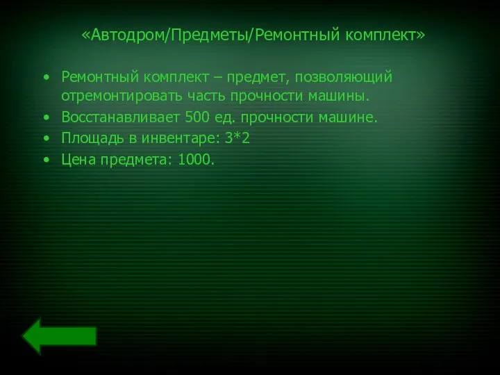 «Автодром/Предметы/Ремонтный комплект» Ремонтный комплект – предмет, позволяющий отремонтировать часть прочности машины.