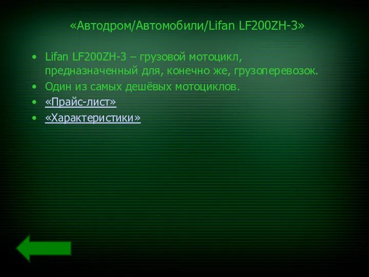 «Автодром/Автомобили/Lifan LF200ZH-3» Lifan LF200ZH-3 – грузовой мотоцикл, предназначенный для, конечно же,