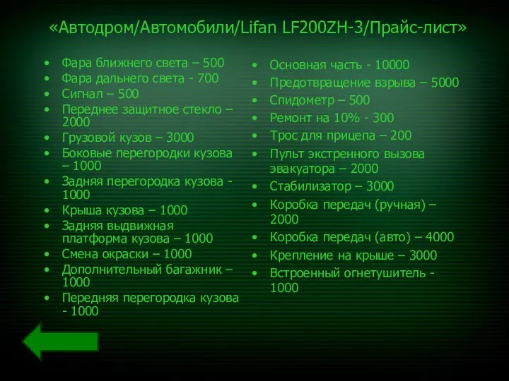 «Автодром/Автомобили/Lifan LF200ZH-3/Прайс-лист» Фара ближнего света – 500 Фара дальнего света -