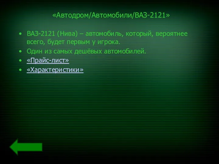 «Автодром/Автомобили/ВАЗ-2121» ВАЗ-2121 (Нива) – автомобиль, который, вероятнее всего, будет первым у