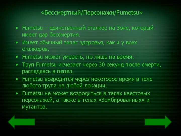 «Бессмертный/Персонажи/Fumetsu» Fumetsu – единственный сталкер на Зоне, который имеет дар бессмертия.