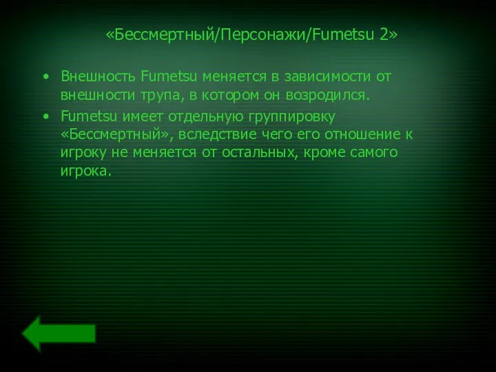 «Бессмертный/Персонажи/Fumetsu 2» Внешность Fumetsu меняется в зависимости от внешности трупа, в