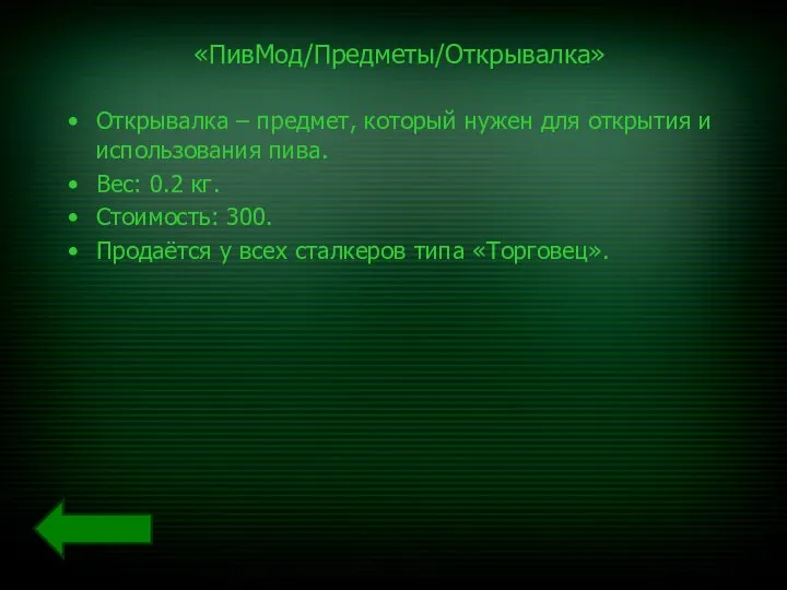 «ПивМод/Предметы/Открывалка» Открывалка – предмет, который нужен для открытия и использования пива.