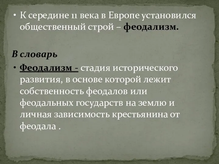 К середине 11 века в Европе установился общественный строй – феодализм.