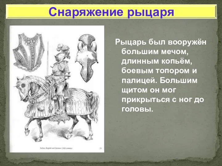 Рыцарь был вооружён большим мечом, длинным копьём, боевым топором и палицей.