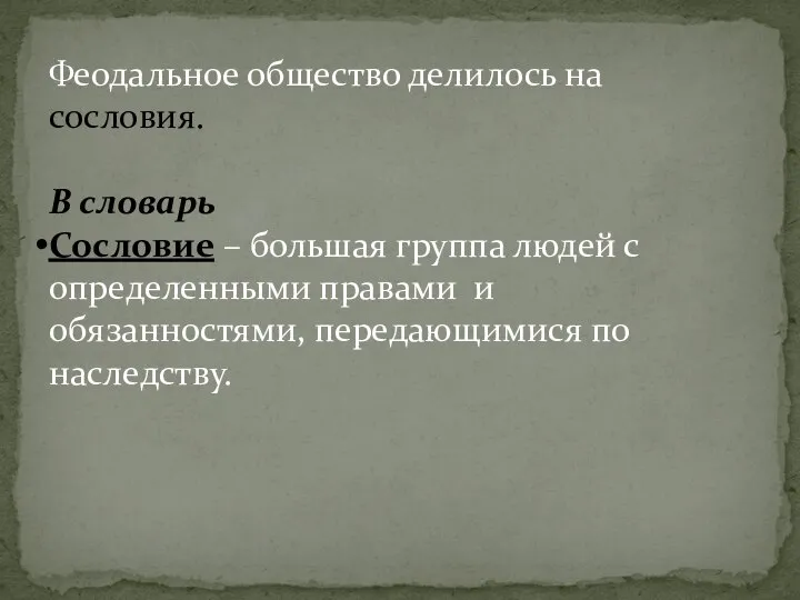 Феодальное общество делилось на сословия. В словарь Сословие – большая группа