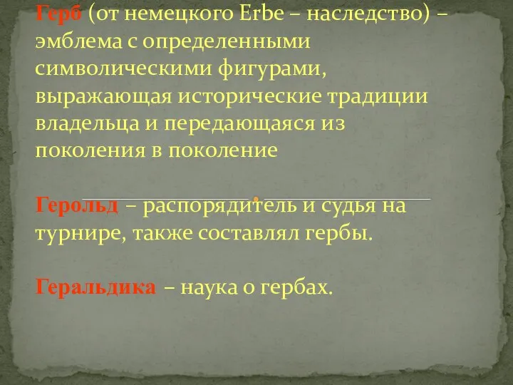 Герб (от немецкого Erbe – наследство) – эмблема с определенными символическими