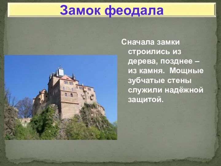 Сначала замки строились из дерева, позднее – из камня. Мощные зубчатые