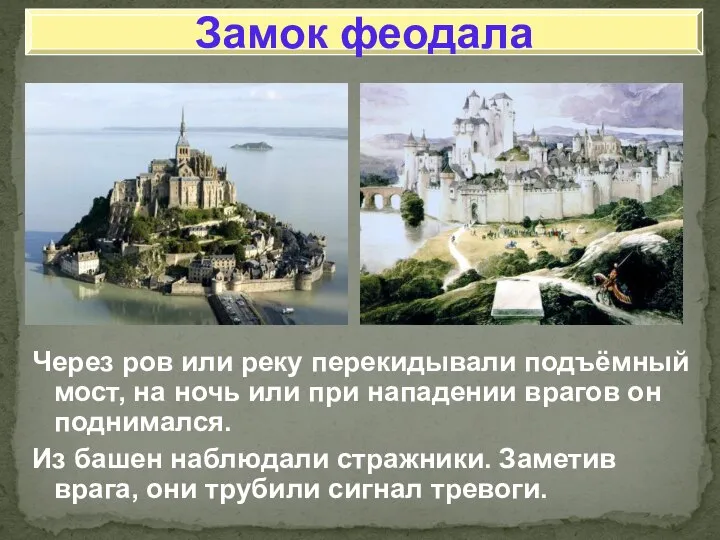 Через ров или реку перекидывали подъёмный мост, на ночь или при