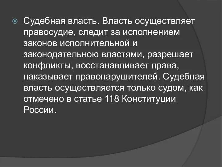 Судебная власть. Власть осуществляет правосудие, следит за исполнением законов исполнительной и