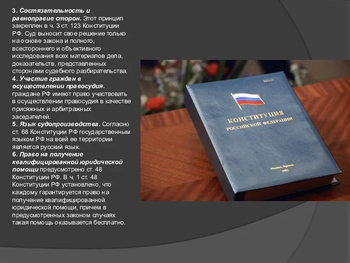 3. Состязательность и равноправие сторон. Этот принцип закреплен в ч. 3