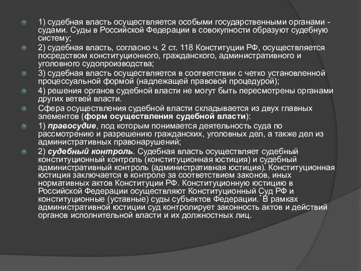 1) судебная власть осуществляется особыми государственными органами - судами. Суды в