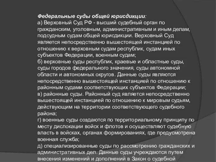 Федеральные суды общей юрисдикции: а) Верховный Суд РФ - высший судебный