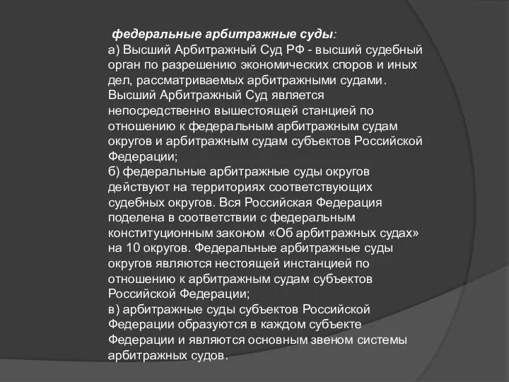 федеральные арбитражные суды: а) Высший Арбитражный Суд РФ - высший судебный