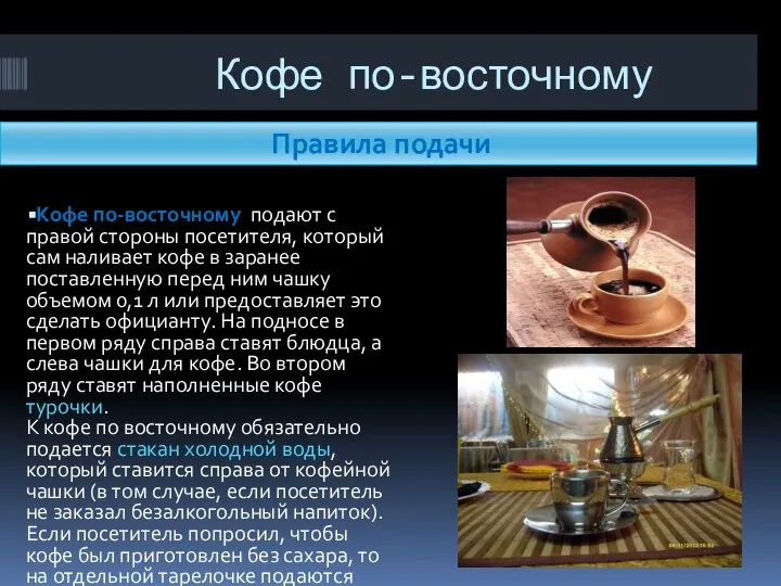 Кофе по-восточному Кофе по-восточному подают с правой стороны посетителя, который сам