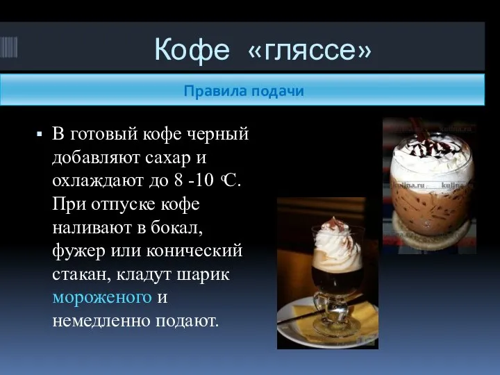 Кофе «гляссе» Правила подачи В готовый кофе черный добавляют сахар и