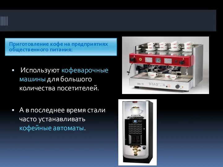 Приготовление кофе на предприятиях общественного питания: Используют кофеварочные машины для большого