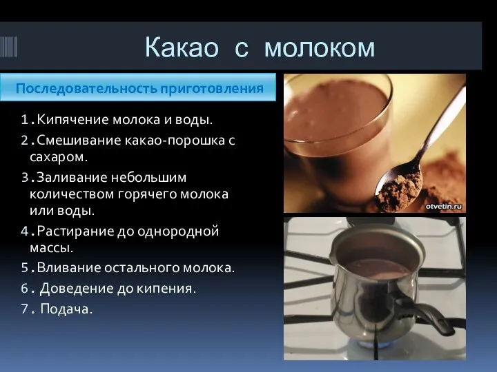 Какао с молоком Последовательность приготовления Кипячение молока и воды. Смешивание какао-порошка