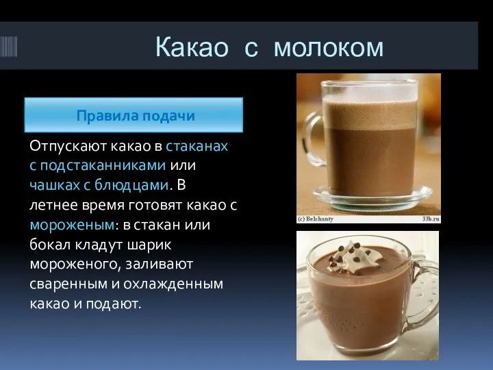 Какао с молоком Правила подачи Отпускают какао в стаканах с подстаканниками