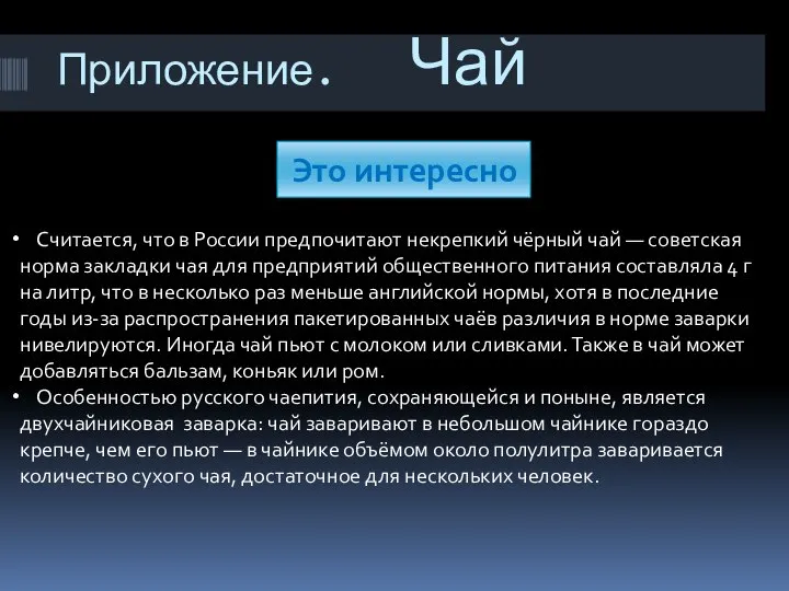 Приложение. Чай Считается, что в России предпочитают некрепкий чёрный чай —