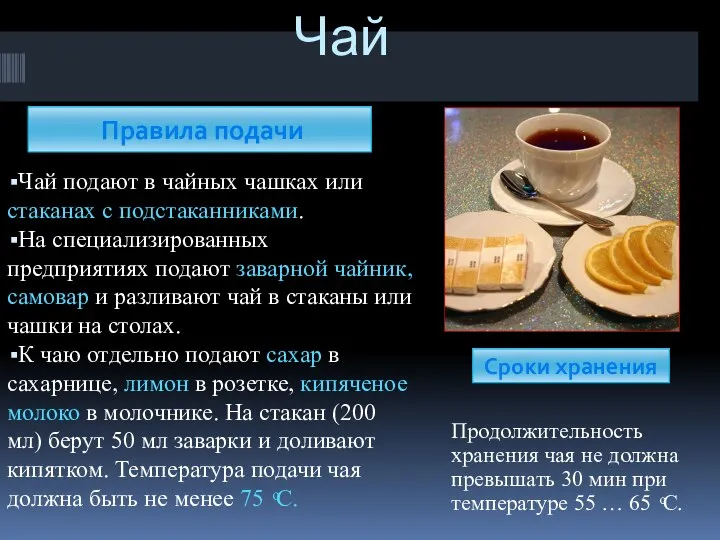 Чай Правила подачи Чай подают в чайных чашках или стаканах с