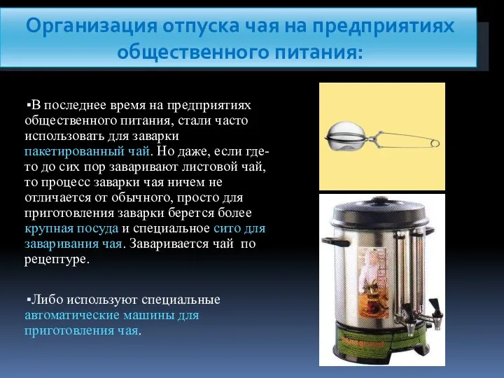 Организация отпуска чая на предприятиях общественного питания: В последнее время на