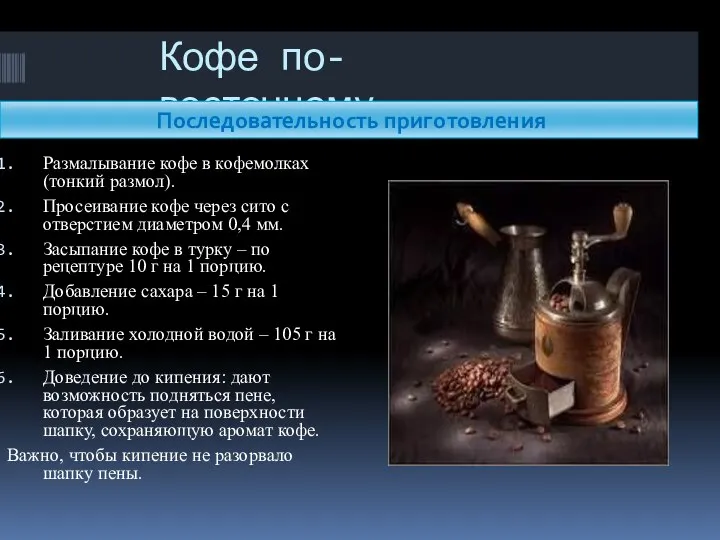 Кофе по-восточному Последовательность приготовления Размалывание кофе в кофемолках (тонкий размол). Просеивание